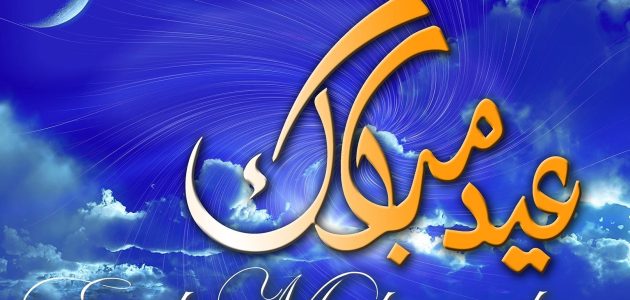 موعد صلاة عيد الفطر 2024 في السويد