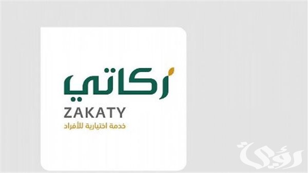 إليكم طريقة دفع الزكاة لعيد الفطر بواسطة تطبيق زكاتي في السعودية 1445