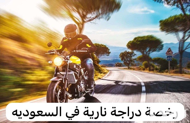 شروط الحصول رخصة قيادة دراجة نارية في السعودية؟.. أبشر توضح 5 شروط الحصول رخصة قيادة دراجة نارية في السعودية