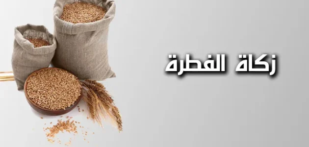 كم قيمة زكاة الفطر بالدرهم الاماراتي 2024؟