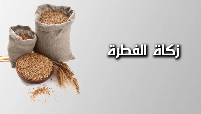 كم قيمة زكاة الفطر بالدرهم الاماراتي 2024؟