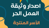 إصدار وثيقة العمل الحر الأسر المنتجة نفاذ وشروط الحصول عليها