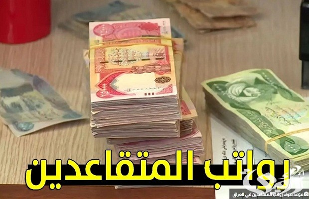 موعد صرف رواتب التقاعد الرسمية