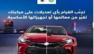 الاستعلام عن مخالفة تعديل هيكل السيارة في السعودية 1447 وكم تبلغ قيمة مخالفة