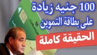 هل توجد زيادة التموين 100 جنيه 2026؟.. متحدث التموين يجيب
