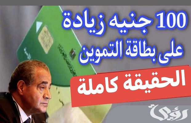 زيادة التموين 100 جنيه 2024