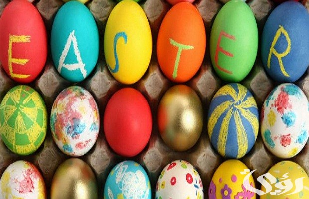 عيد الفصح المسيحي كم يوم