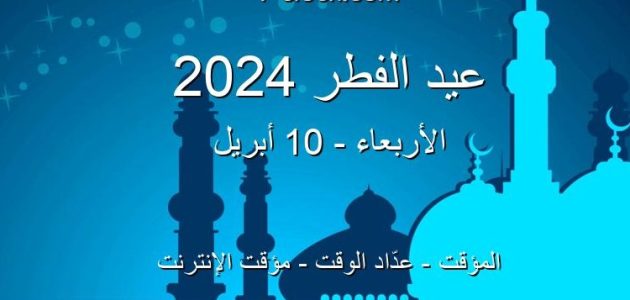 موعد صلاة عيد الفطر 2024 في مصر