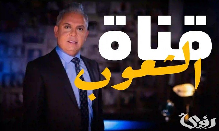 تردد قناة الشعوب نايل سات hd لمتابعة كافة الأخبار العالمية والمحلية 5 تردد قناة الشعوب