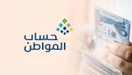 وزارة الموارد تزف بشرى تقديم صرف دعم حساب المواطن وزيادة الدفعة القادمة 1447