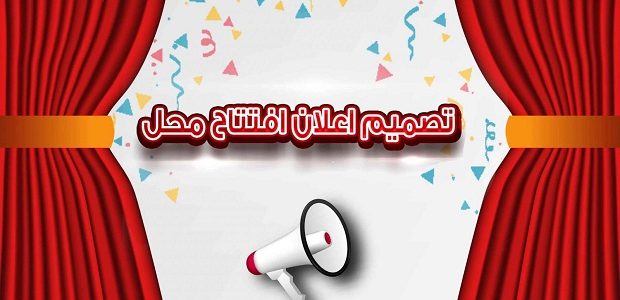 صيغة دعوة افتتاح محل