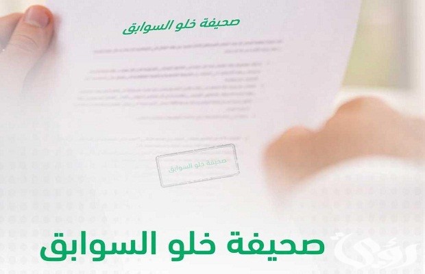 استخراج شهادة خلو سوابق من خلاله منصة أبشر