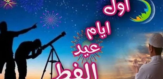موعد عيد الفطر 2024 في تركيا