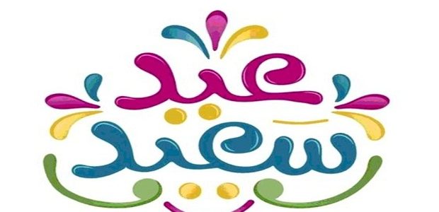 بوستات تهنئة بعيد الفطر المبارك