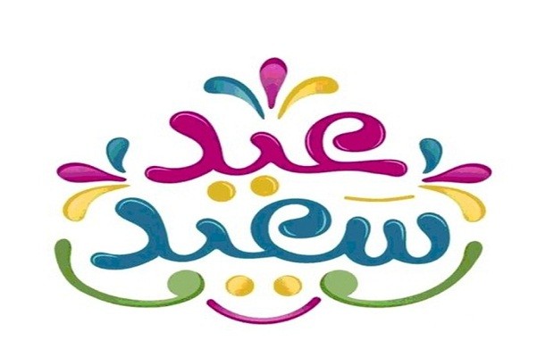 بوستات تهنئة بعيد الفطر المبارك