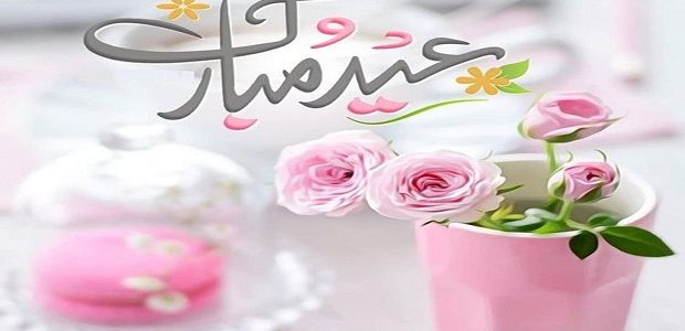بوستات تهنئة بعيد الفطر المبارك