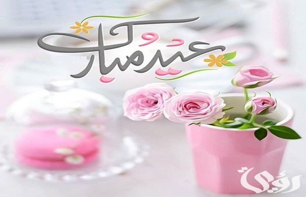 بوستات تهنئة بعيد الفطر المبارك