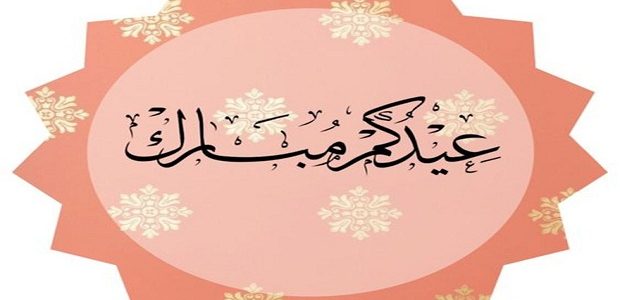 صور عيد الفطر