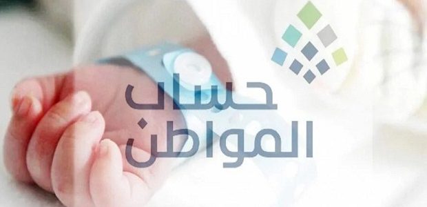 متطلبات تسجيل المولود الجديد في حساب المواطن
