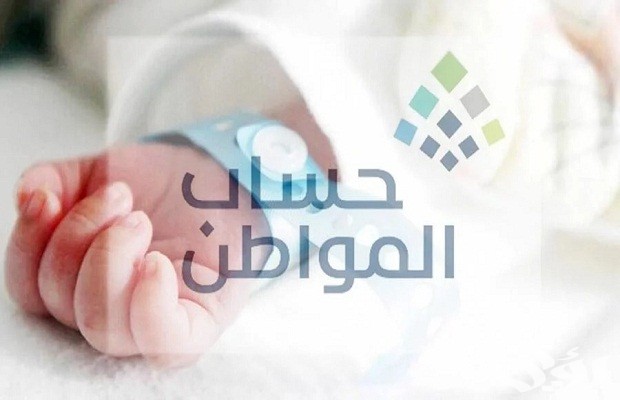 متطلبات تسجيل المولود الجديد في حساب المواطن