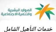 شروط التسجيل في التأهيل الشامل الجديد والخطوات .. وزارة الموارد البشرية توضح التفاصيل