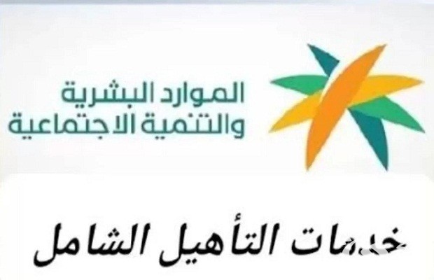 طريقة التسجيل في التأهيل الشامل الجديد والشروط المطلوبة