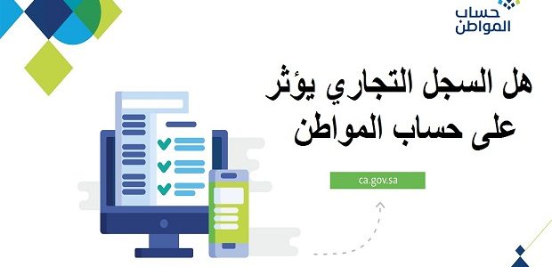 هل يوثر السجل التجاري على حساب المواطن