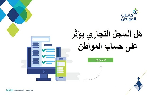هل يوثر السجل التجاري على حساب المواطن