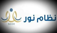 رابط وخطوات تسجيل طالب جديد “نظام نور” 1447