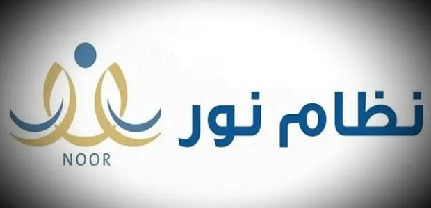 رابط نظام نور تسجيل طالب جديد 1445