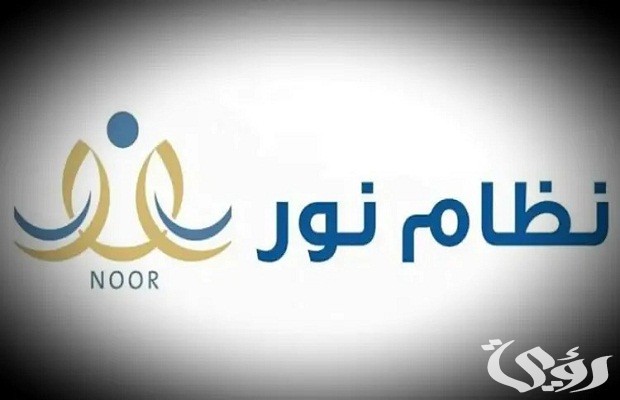 رابط نظام نور تسجيل طالب جديد 1445