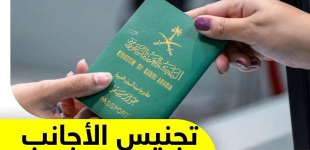 شروط التجنيس في السعودية للأجانب