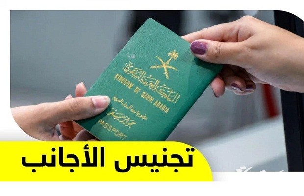 شروط التجنيس في السعودية للأجانب 2 شروط التجنيس في السعودية للأجانب