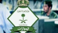 هل قرب انتهاء الهوية الوطنية يؤثر على السفر بالجواز؟.. الجوارات تجيب