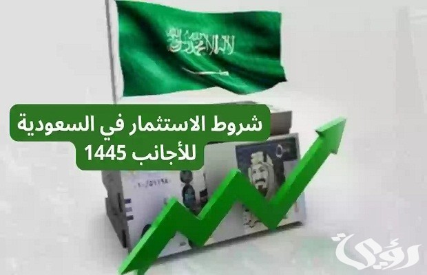 شروط الاستثمار في السعودية للاجانب