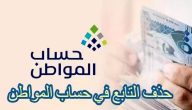 هل حذف التابعين من حساب المواطن يؤخر الدعم؟.. المنصة تجيب