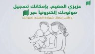 تسجيل مولود جديد عبر أبشر وأهم الأوراق المطلوبة والشروط 2026