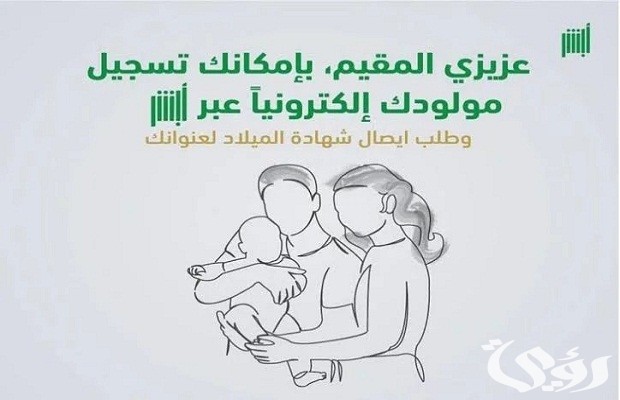 تسجيل مولود جديد عبر أبشر 2024 وأهم الأوراق اللازمة