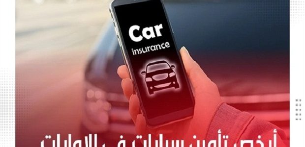 أرخص تأمين سيارات في الإمارات