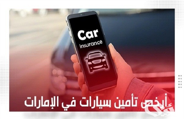 أرخص تأمين سيارات في الإمارات