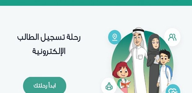 حساب عمر الطفل لدخول المدرسة 1446 نظام نور وزارة التعليم
