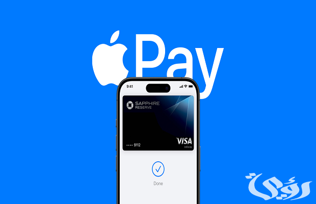 تفعيل ابل باي في السعودية