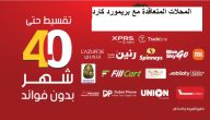 أسماء المحلات المتعاقدة مع بريمورد كارد