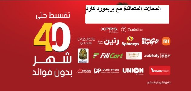 المحلات المتعاقدة مع بريمورد كارد