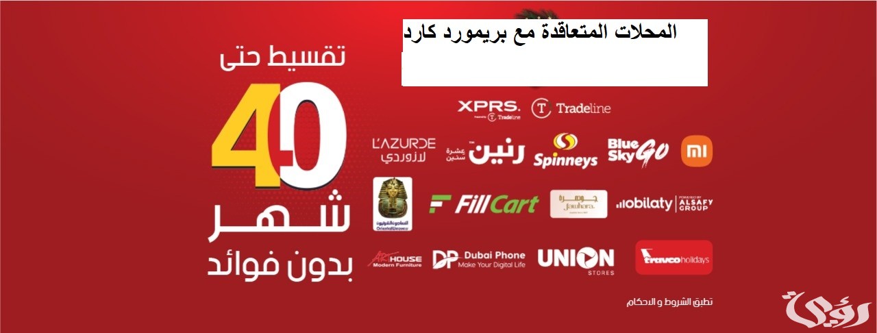 المحلات المتعاقدة مع بريمورد كارد