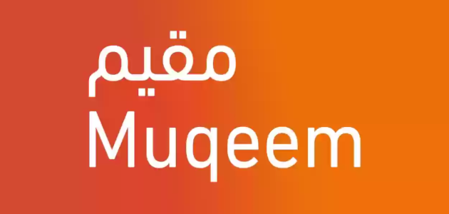 استعلام عن تأشيرة الخروج والعودة برقم الإقامة بدون أبشر