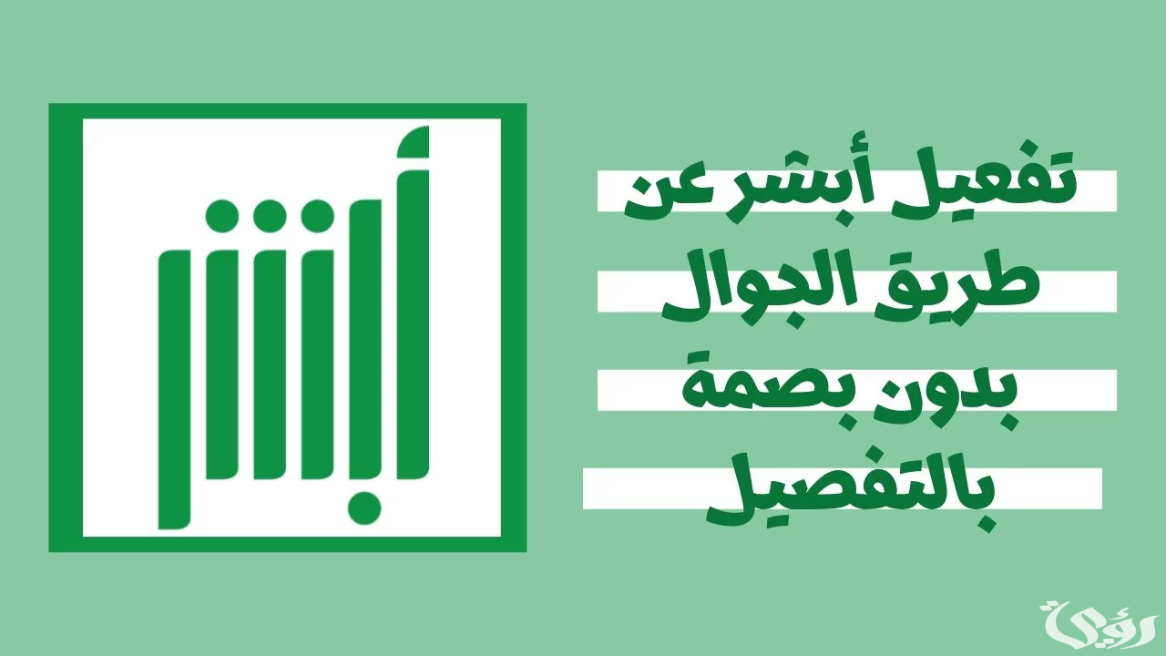 كيفية تفعيل أبشر عبر الخدمة الذاتية بجهاز البصمة