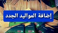 الفئات المستحقة لإضافة المواليد .. طريقة إضافة المواليد على بطاقة التموين 2026