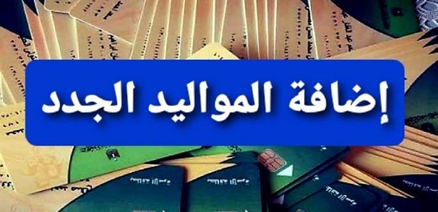 الفئات المستحقة لاضافة المواليد
