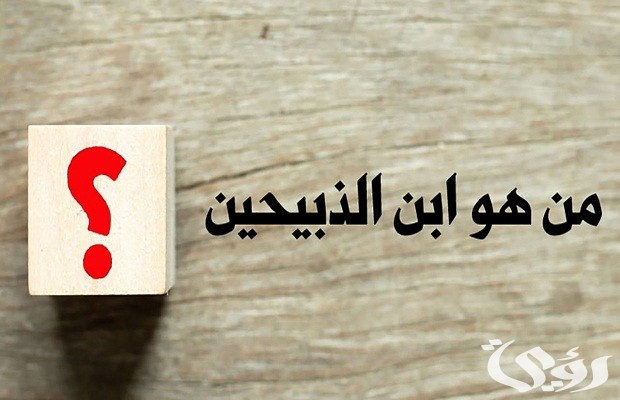 من هو النبي الذي قال انا ابن الذبيحين